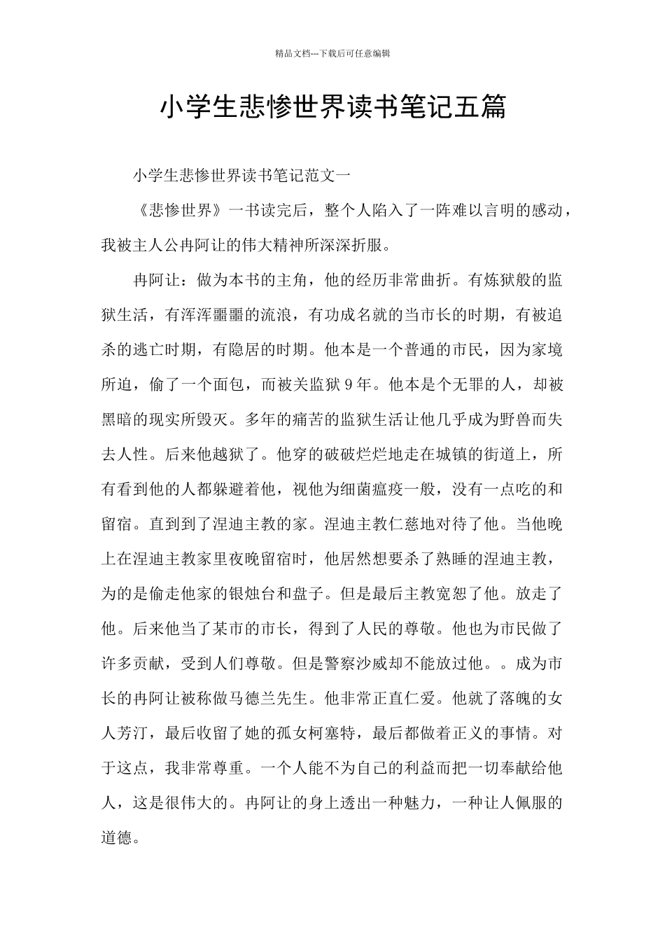 小学生悲惨世界读书笔记五篇_第1页