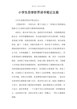 小学生悲惨世界读书笔记五篇