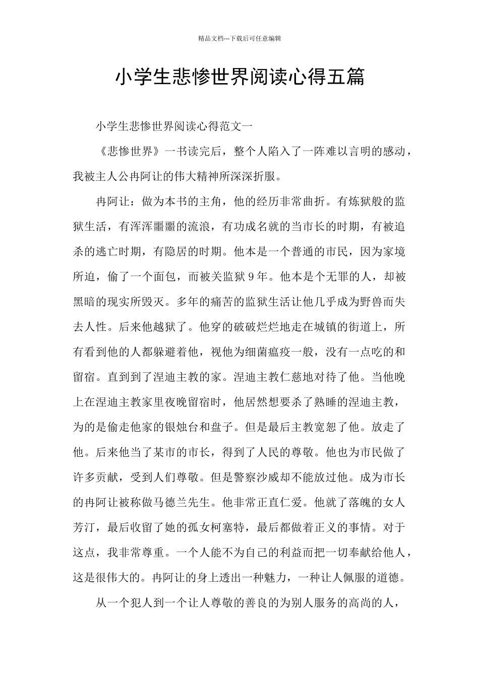小学生悲惨世界阅读心得五篇_第1页