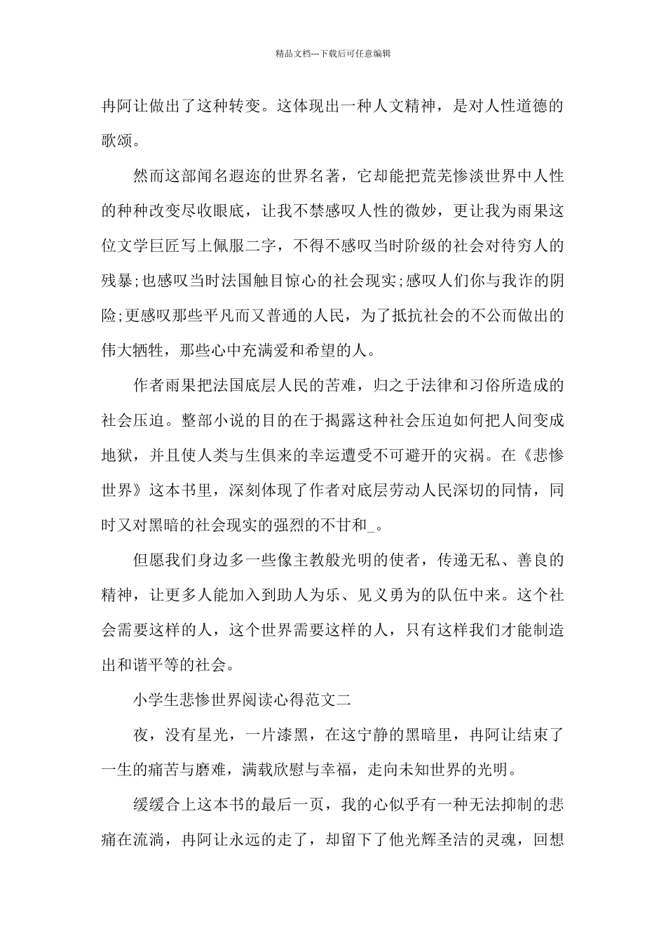 小学生悲惨世界阅读心得五篇_第2页