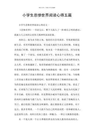 小学生悲惨世界阅读心得五篇
