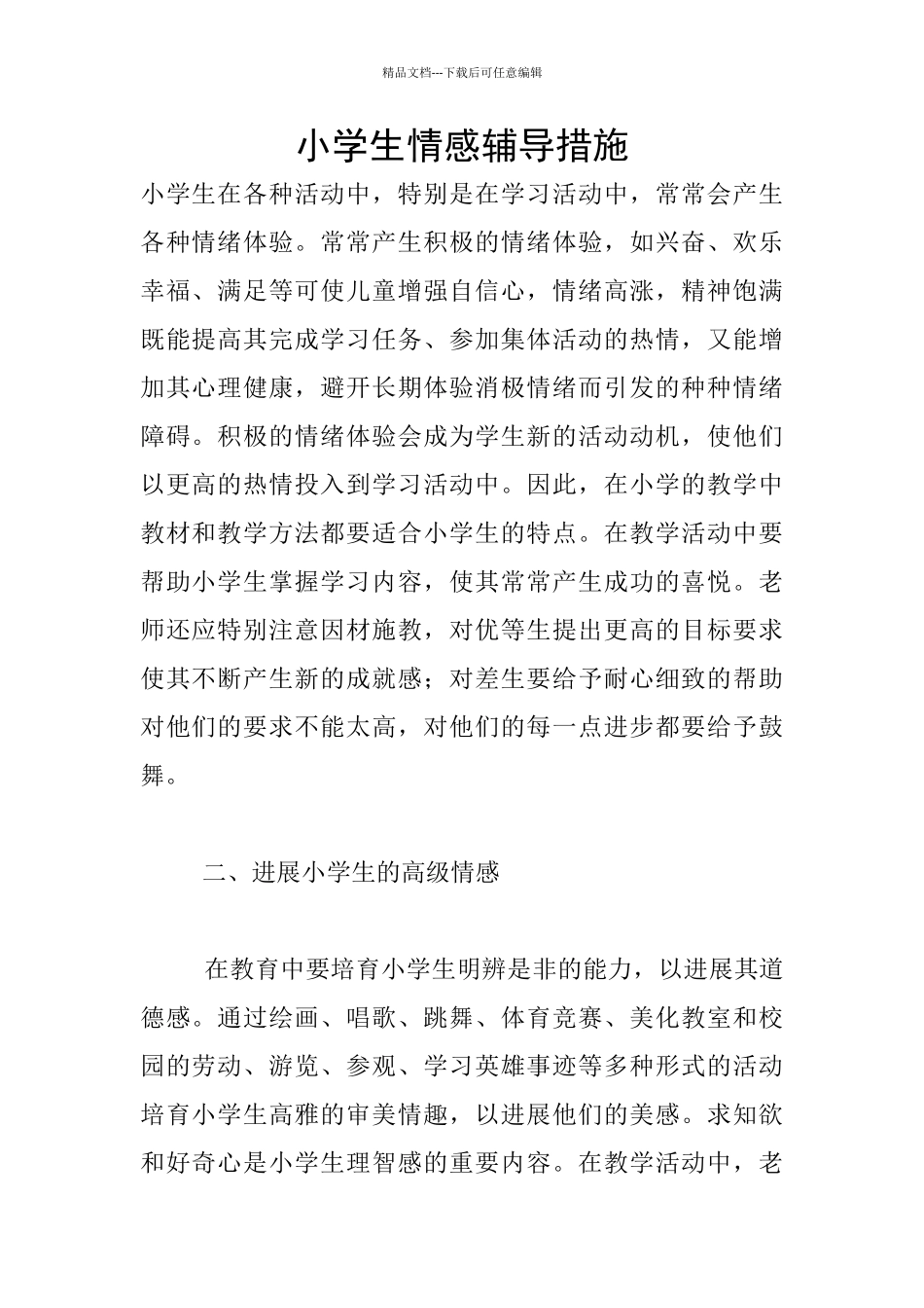 小学生情感辅导措施_第1页