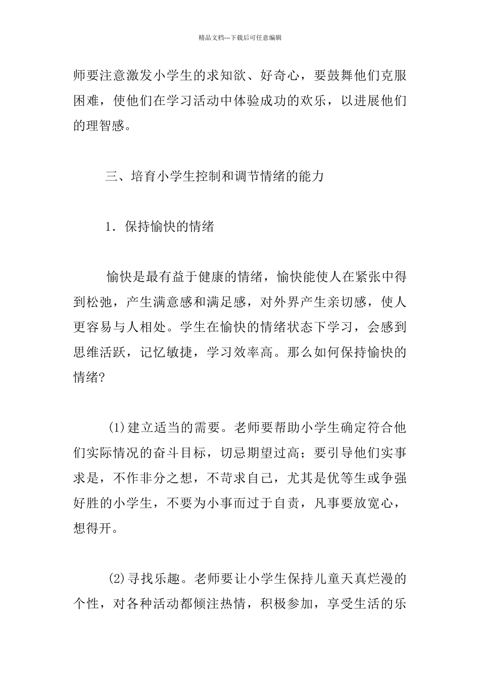 小学生情感辅导措施_第2页