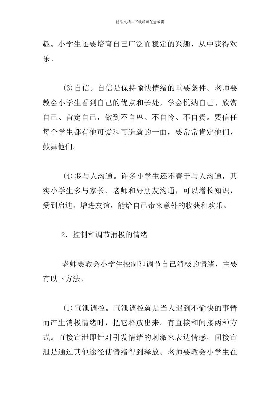 小学生情感辅导措施_第3页