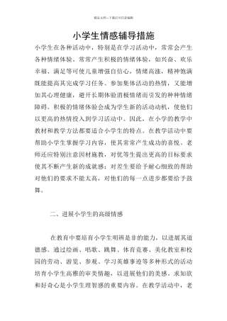 小学生情感辅导措施