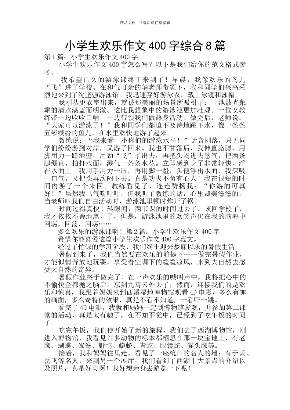 小学生快乐作文400字综合8篇_第1页