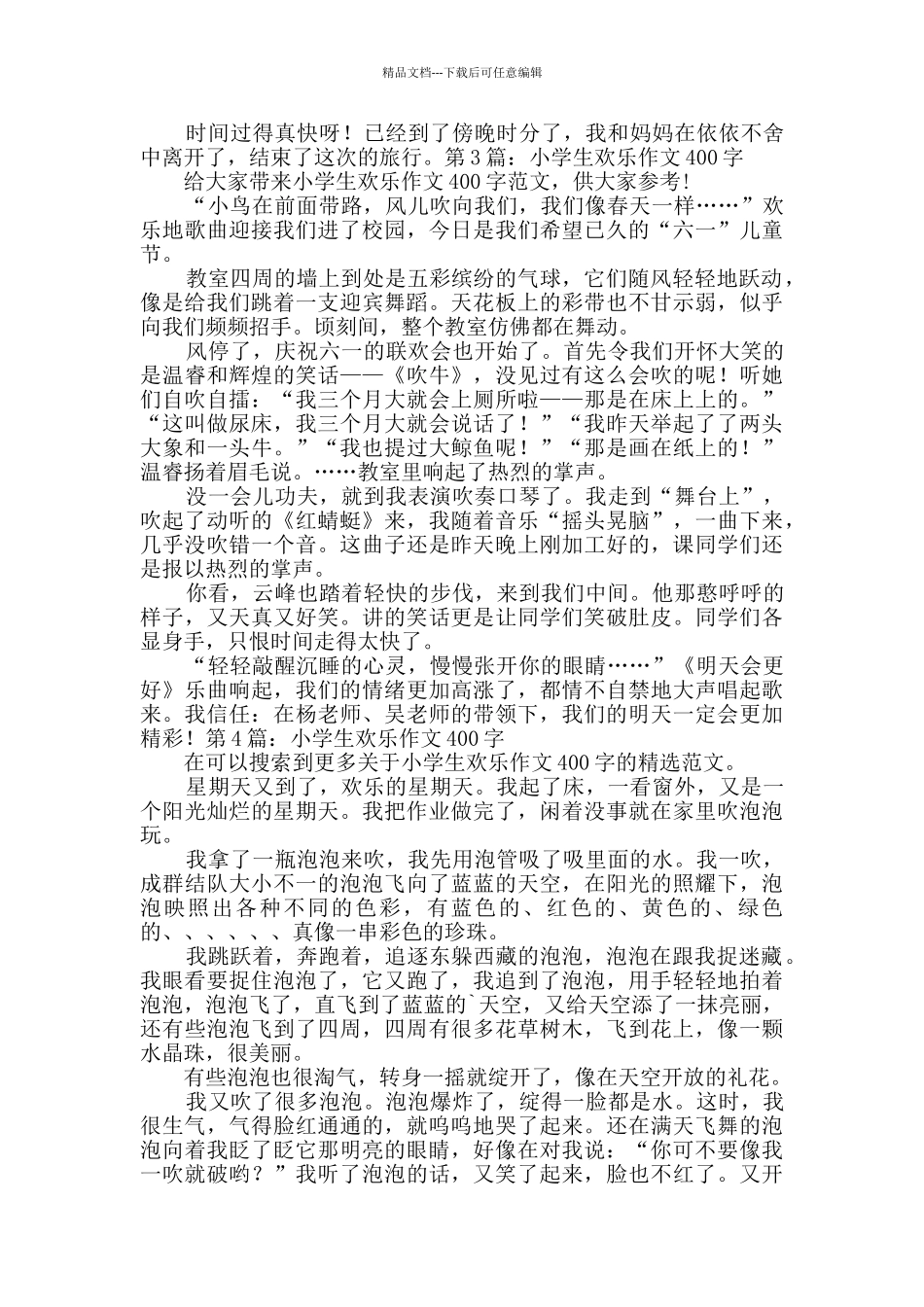小学生快乐作文400字综合8篇_第2页