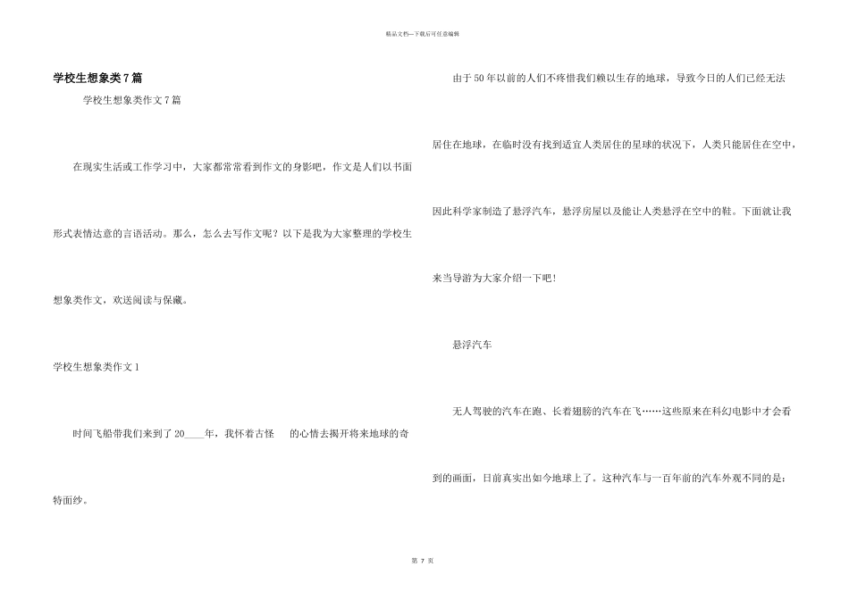 小学生想象类7篇_第1页