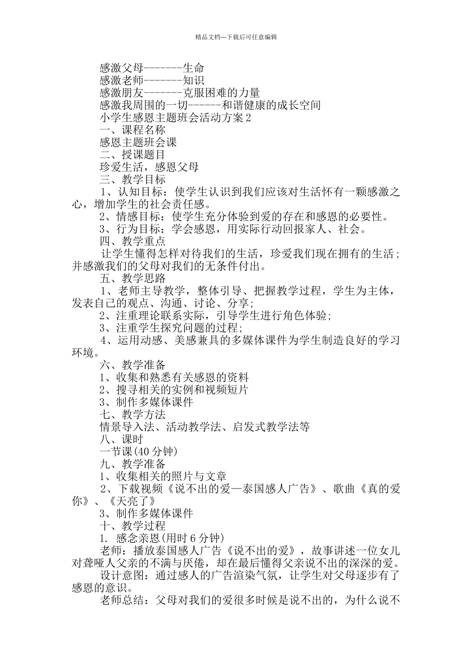 小学生感恩主题班会活动方案_第3页