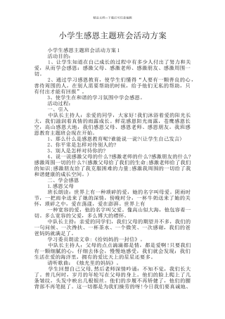 小学生感恩主题班会活动方案