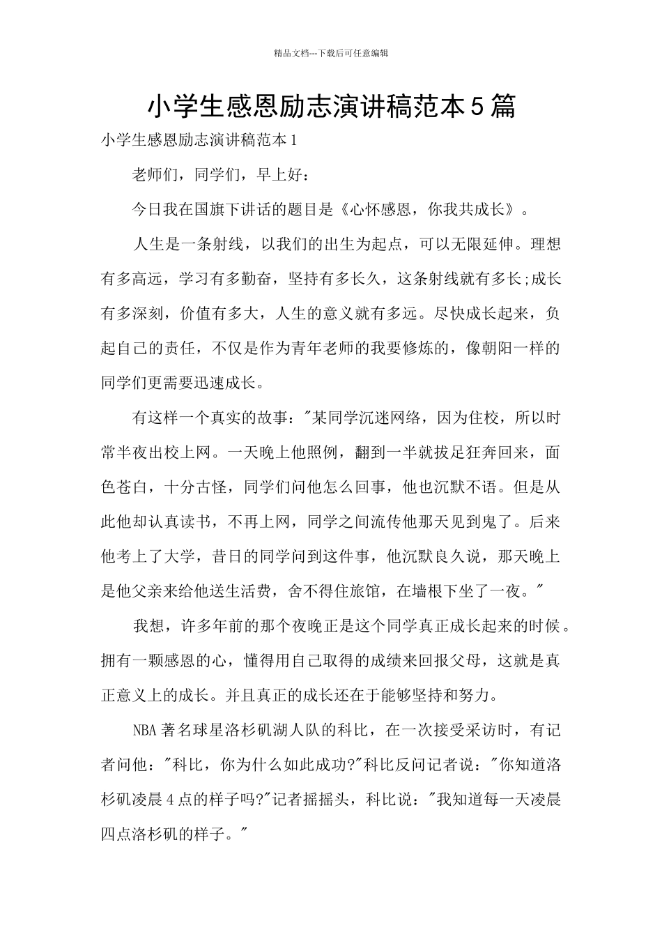 小学生感恩励志演讲稿范本5篇_第1页