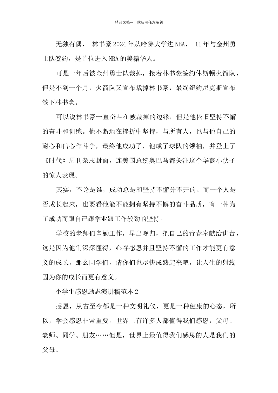 小学生感恩励志演讲稿范本5篇_第2页