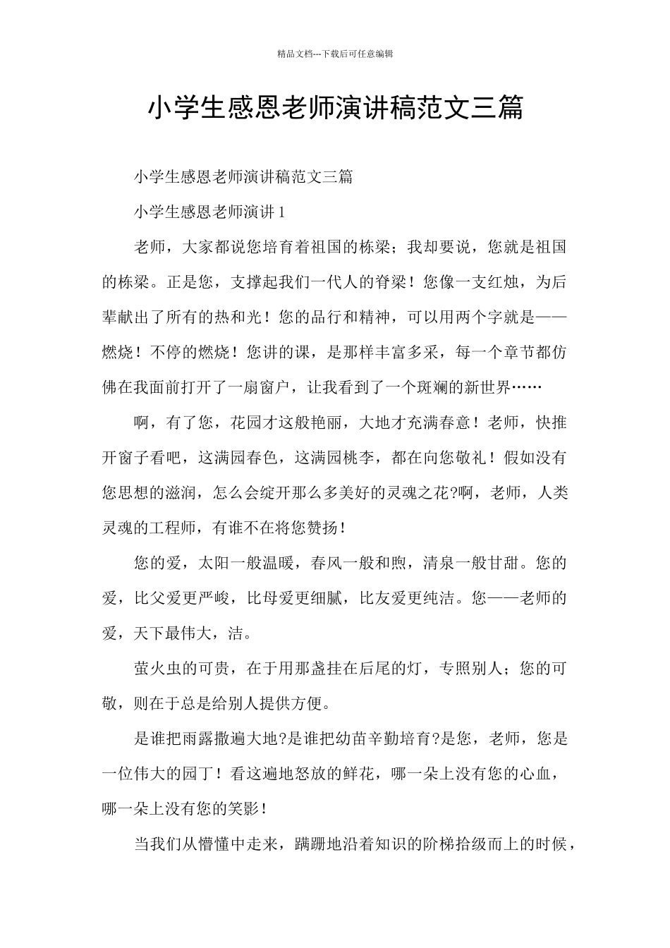 小学生感恩教师演讲稿范文三篇_第1页