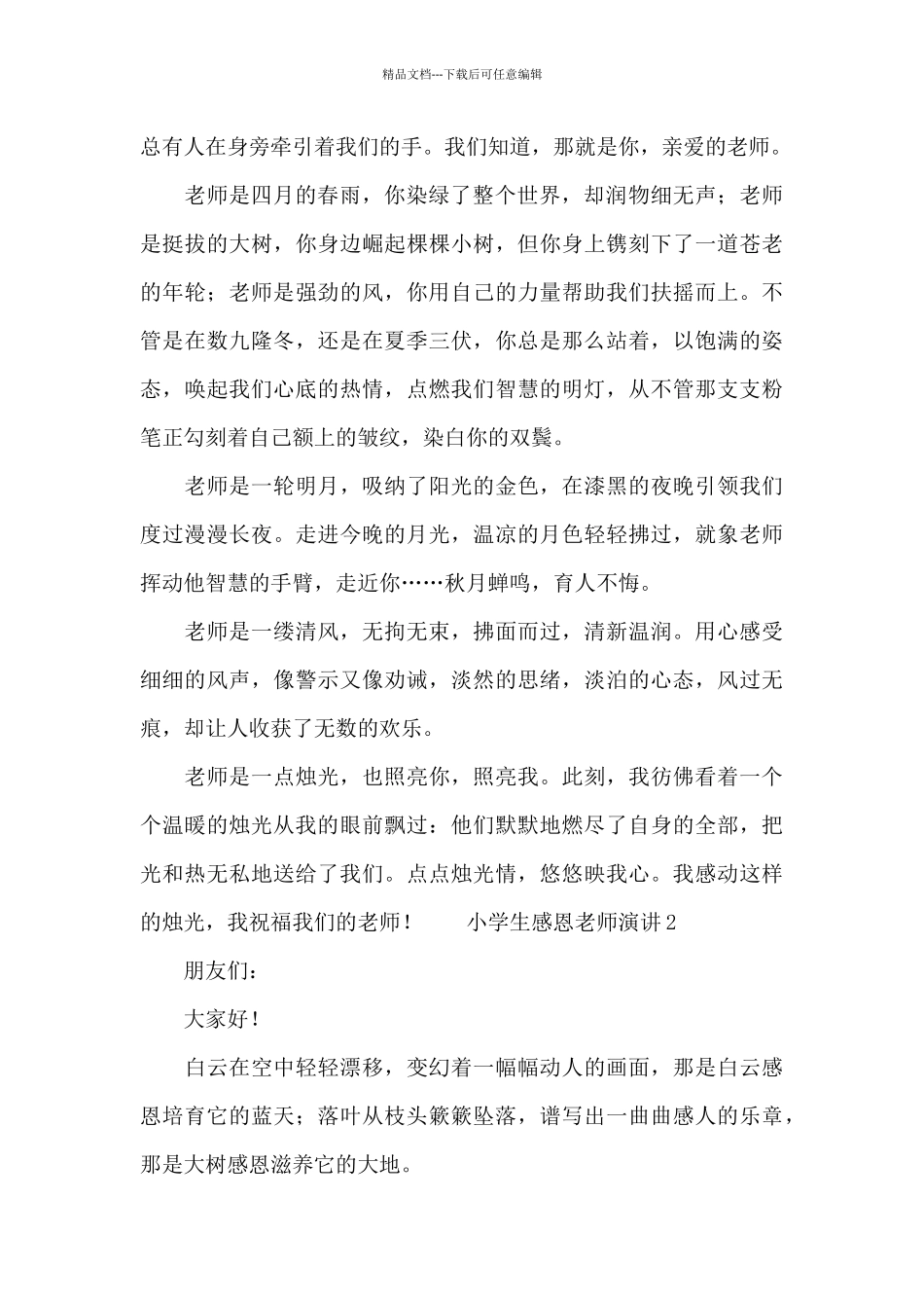 小学生感恩教师演讲稿范文三篇_第2页