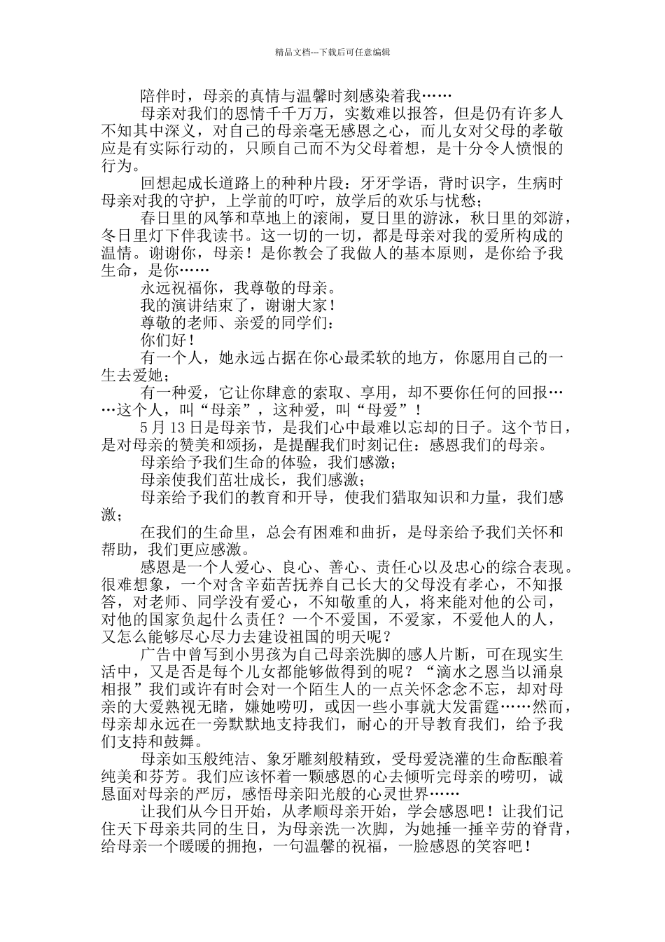 小学生感恩母亲演讲稿2024_第2页