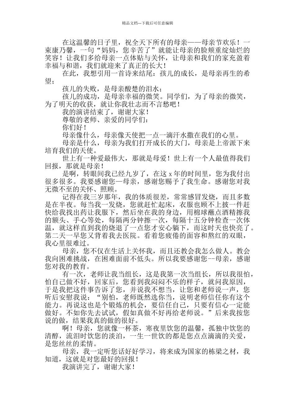 小学生感恩母亲演讲稿2024_第3页