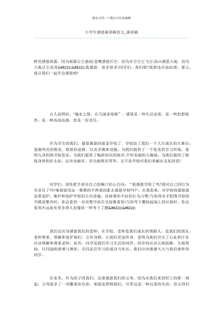 小学生感恩演讲稿范文
