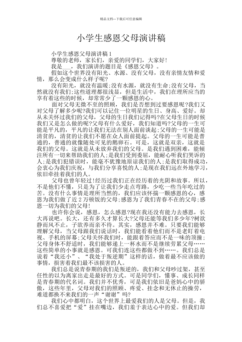 小学生感恩父母演讲稿_第1页