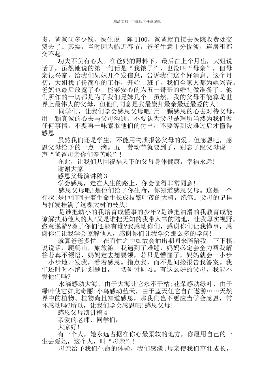 小学生感恩父母演讲稿最新_第3页