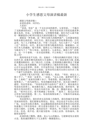 小学生感恩父母演讲稿最新