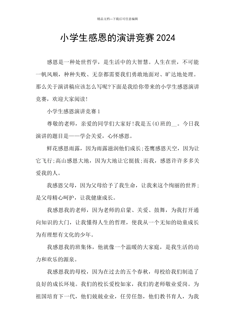 小学生感恩的演讲比赛2024_第1页