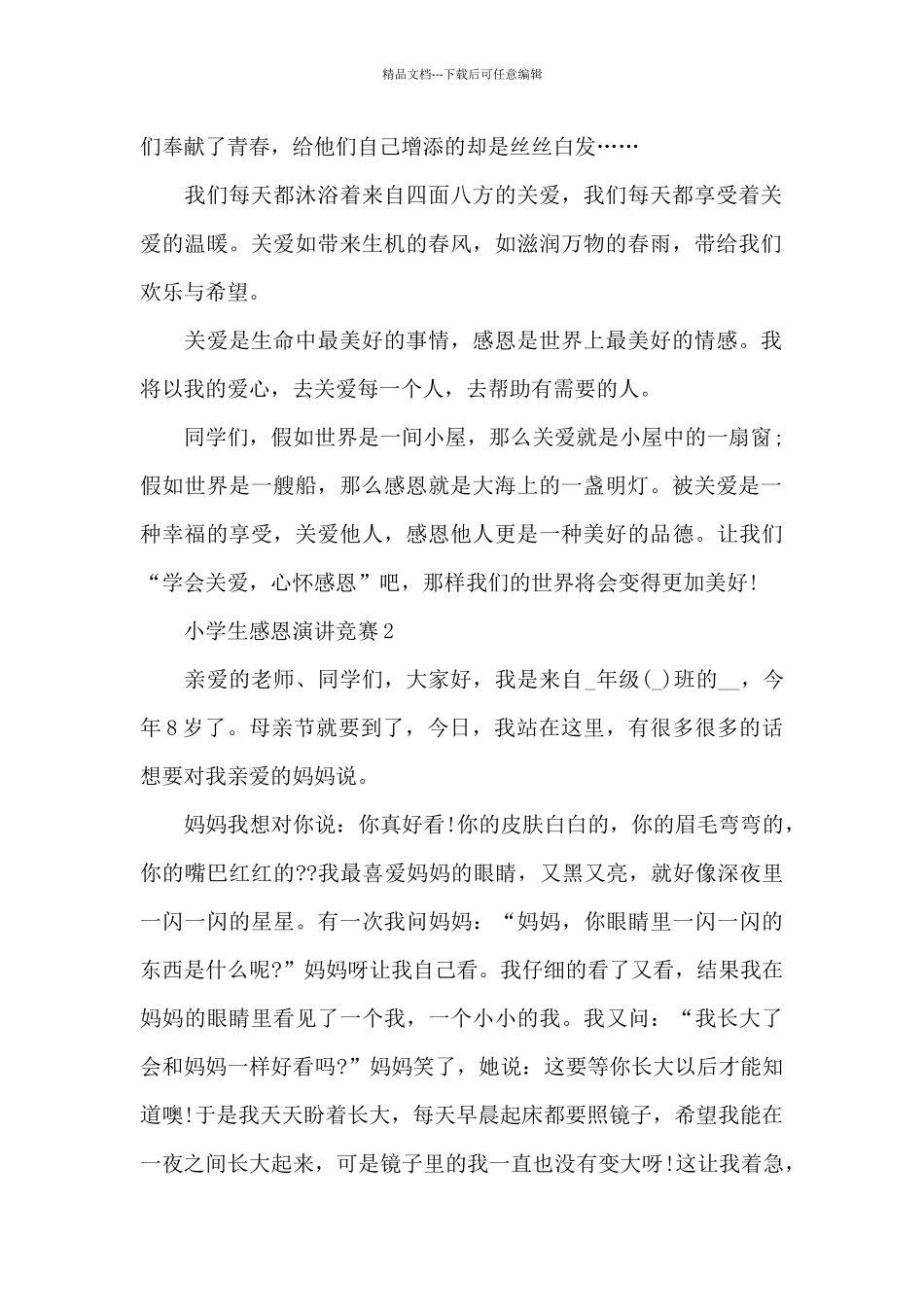 小学生感恩的演讲比赛2024_第2页