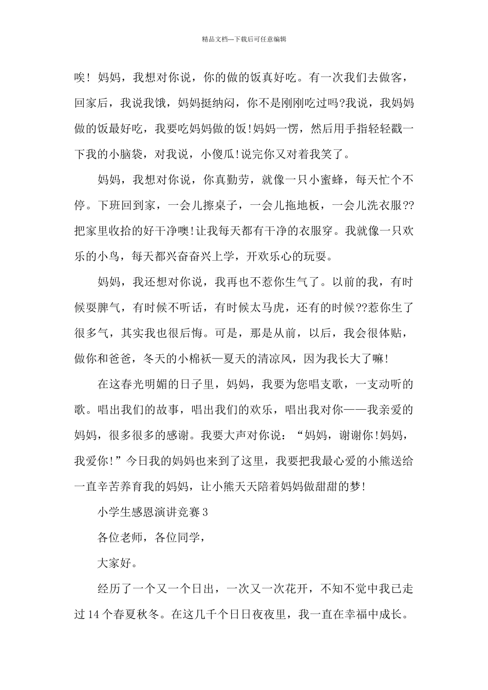 小学生感恩的演讲比赛2024_第3页