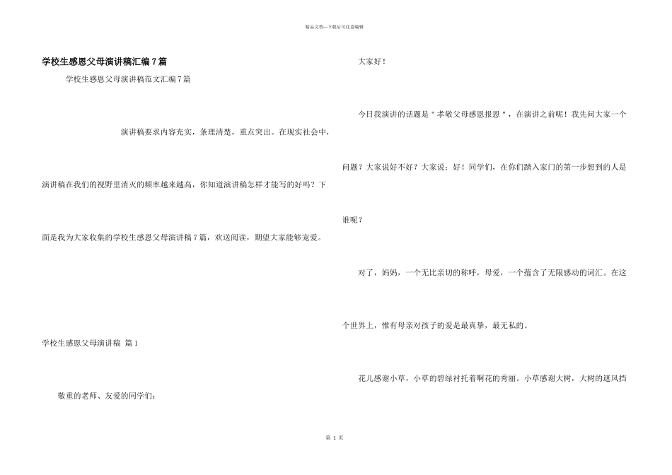小学生感恩父母演讲稿汇编7篇_第1页