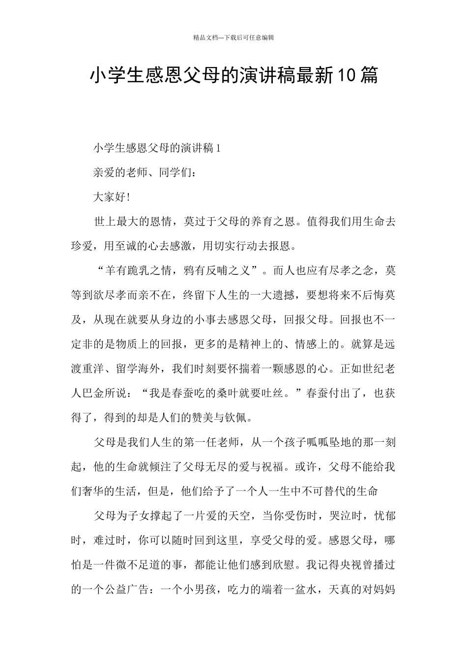 小学生感恩父母的演讲稿最新10篇_第1页