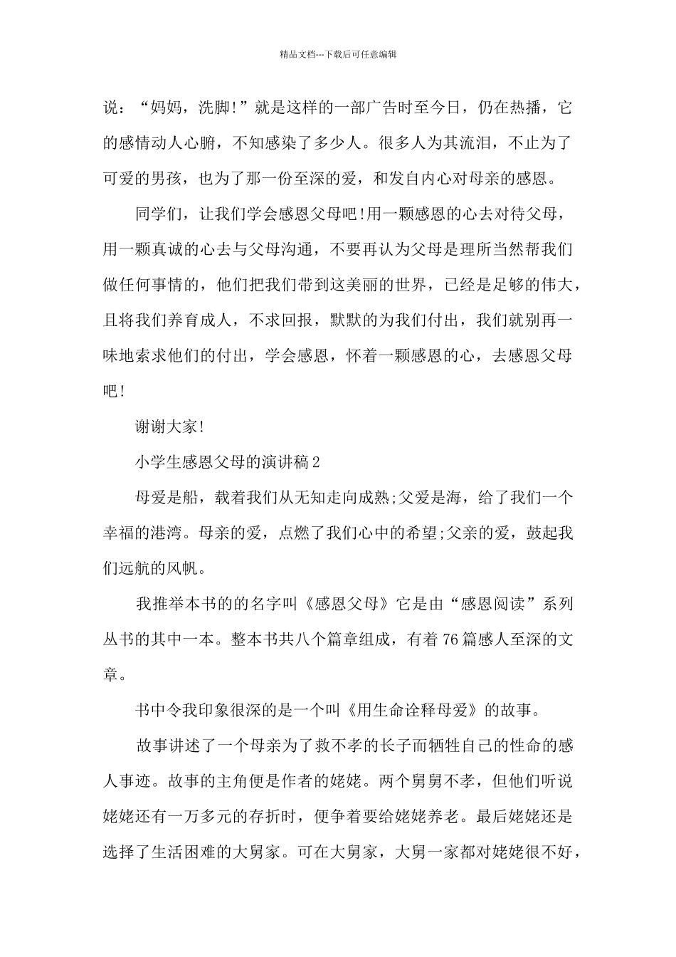 小学生感恩父母的演讲稿最新10篇_第2页