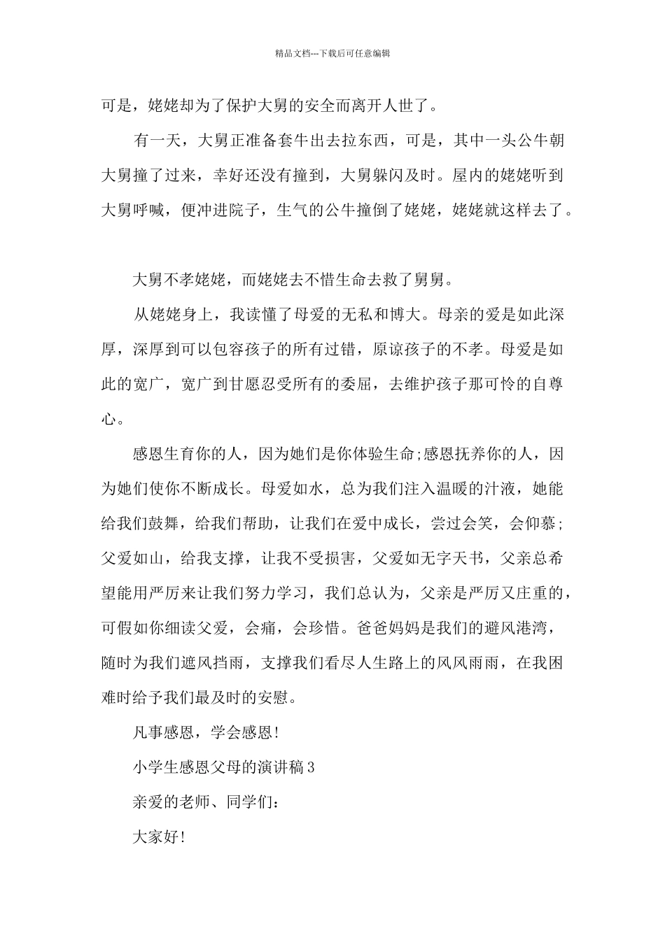 小学生感恩父母的演讲稿最新10篇_第3页