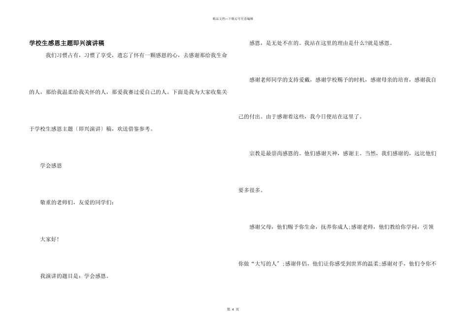 小学生感恩主题即兴演讲稿_第1页