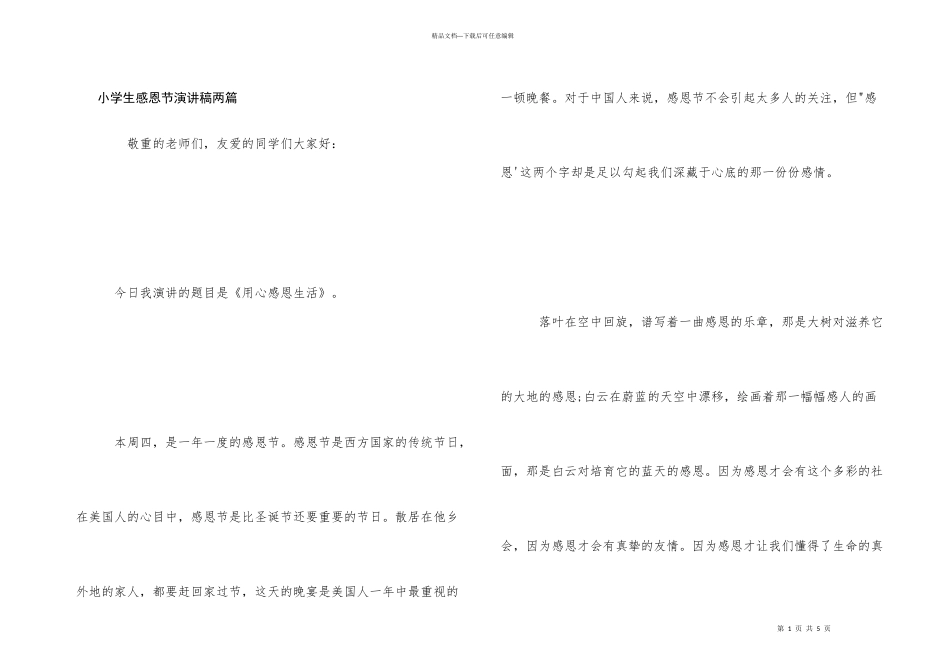 小学生感恩节演讲稿两篇_第1页