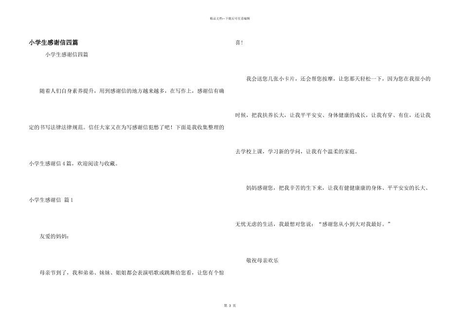 小学生感谢信四篇_第1页