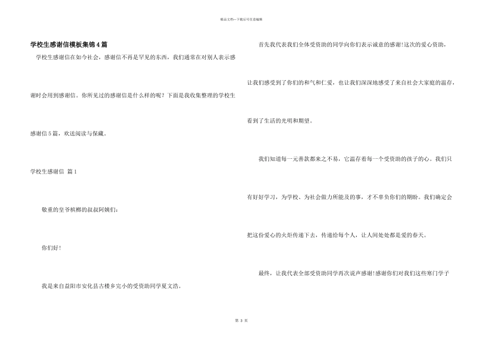 小学生感谢信模板集锦4篇_第1页