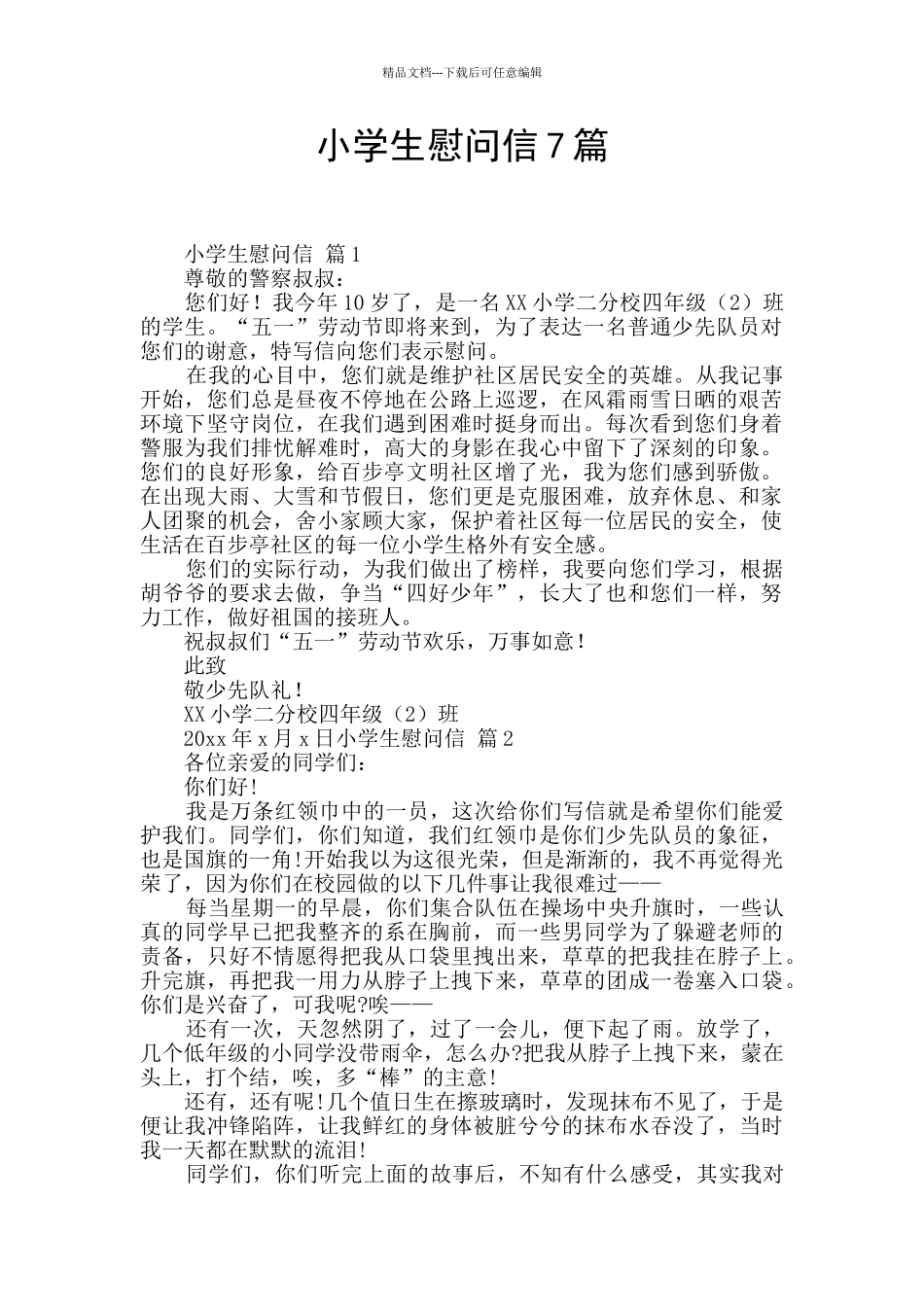 小学生慰问信7篇_第1页