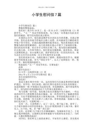 小学生慰问信7篇