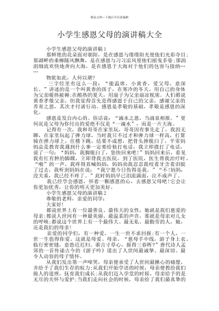 小学生感恩父母的演讲稿大全