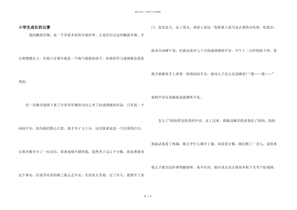 小学生成长的记事_第1页