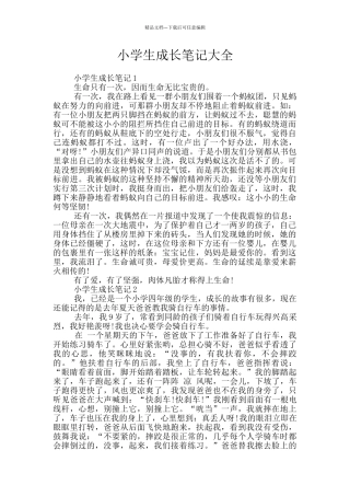 小学生成长笔记大全