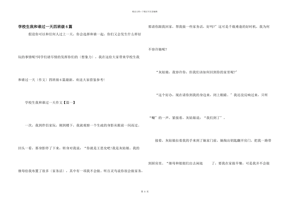小学生我和谁过一天四年级6篇_第1页