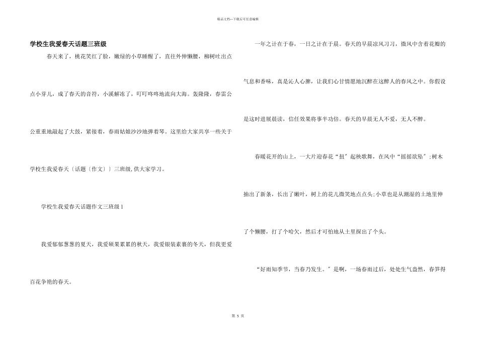 小学生我爱春天话题三年级_第1页