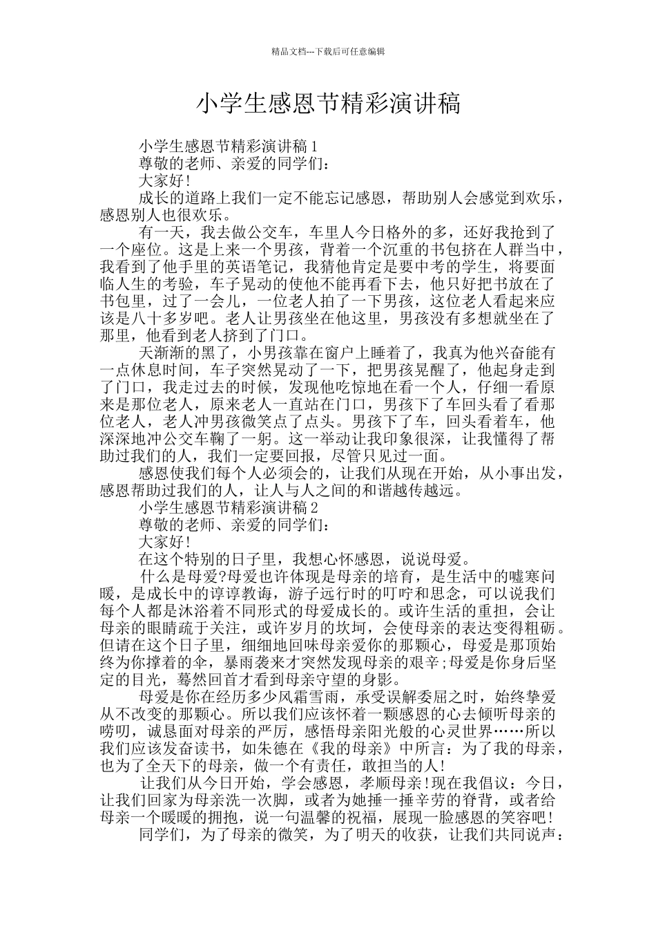 小学生感恩节精彩演讲稿_第1页