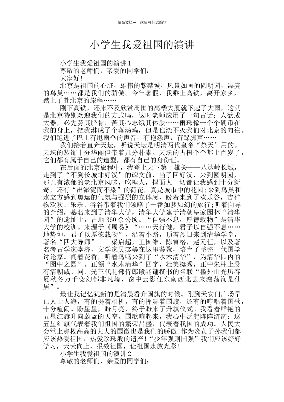 小学生我爱祖国的演讲_第1页