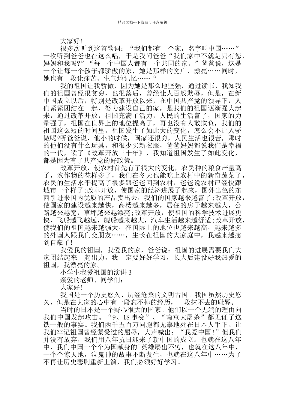 小学生我爱祖国的演讲_第2页