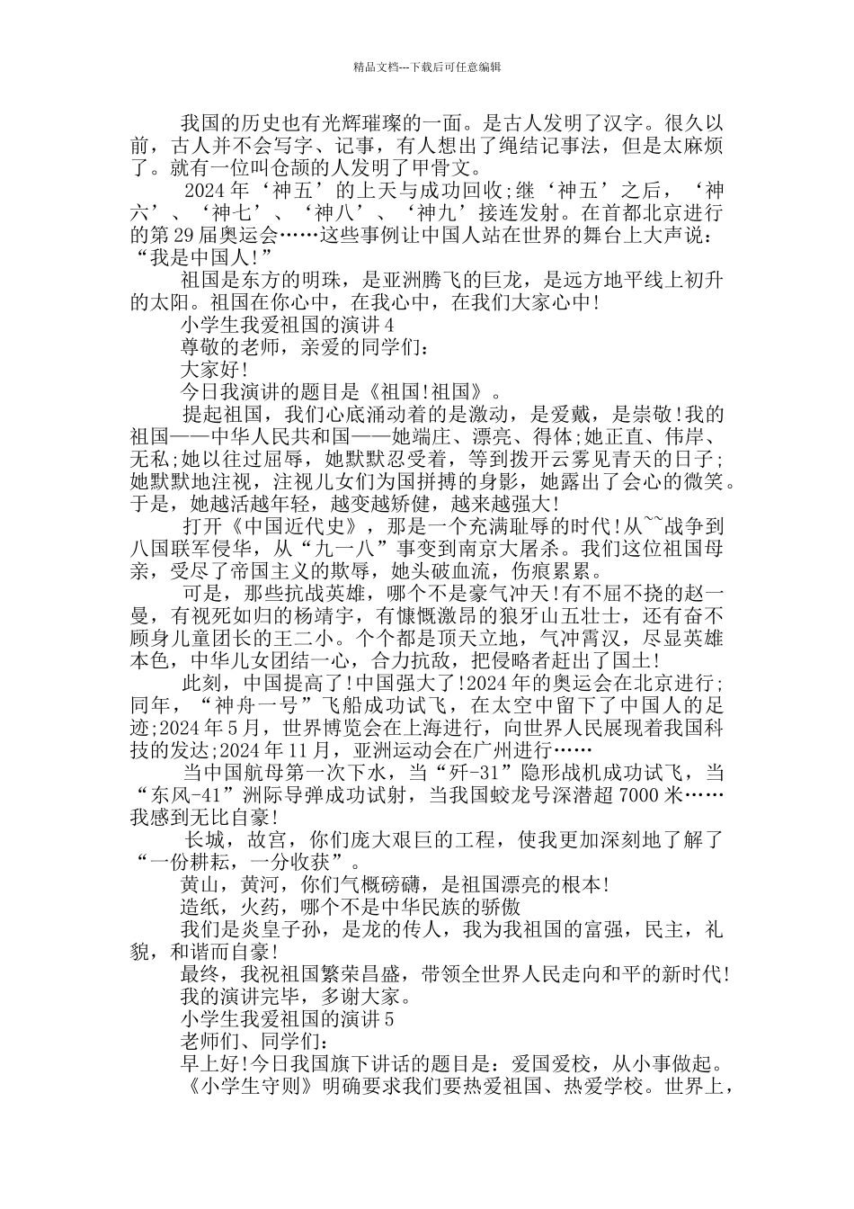 小学生我爱祖国的演讲_第3页