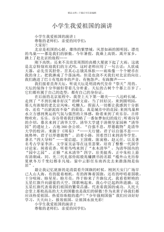 小学生我爱祖国的演讲