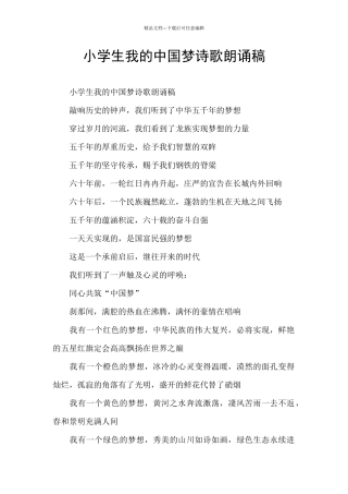 小学生我的中国梦诗歌朗诵稿