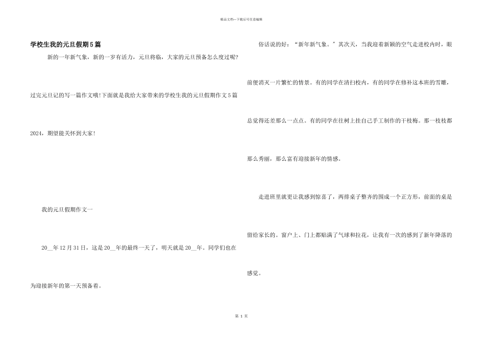 小学生我的元旦假期5篇_第1页