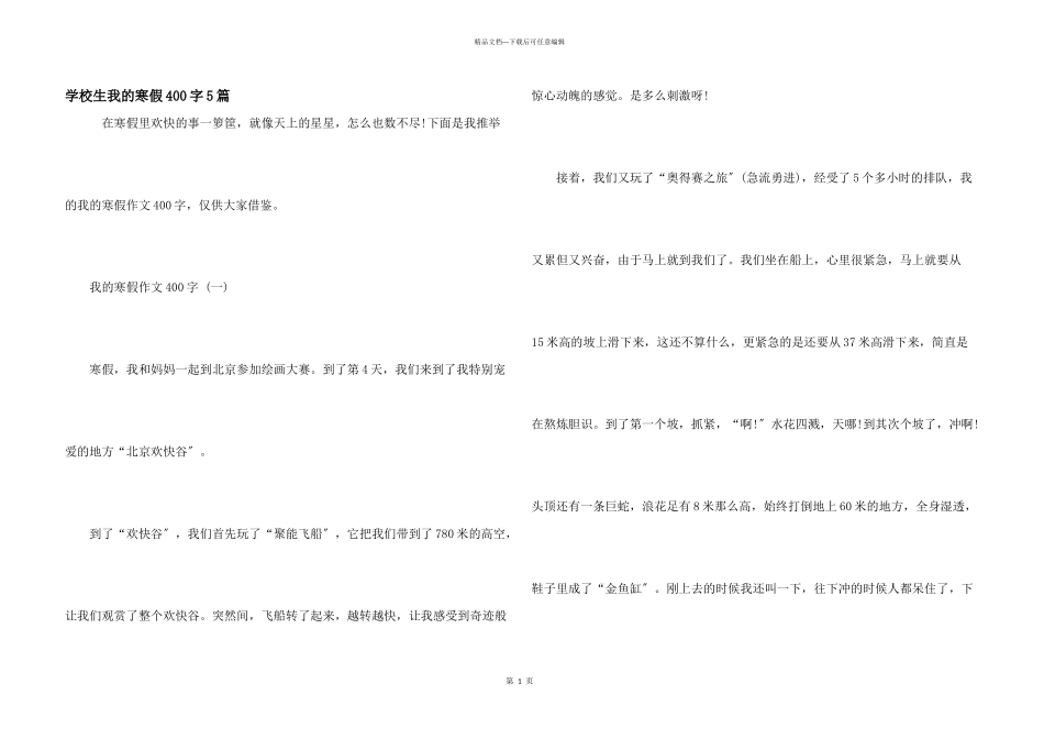 小学生我的寒假400字5篇_第1页